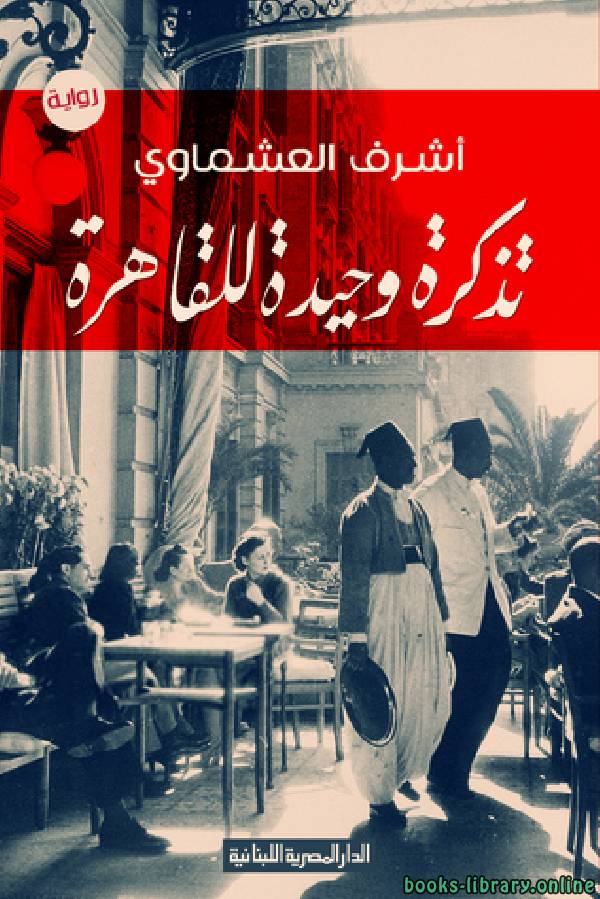 ❞ كتاب تذكرة وحيدة للقاهرة ❝  ⏤ أشرف العشماوي