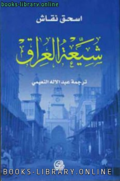❞ كتاب شيعة العراق لـ اسحق نقاش ❝  ⏤ علي بن أبي طالب