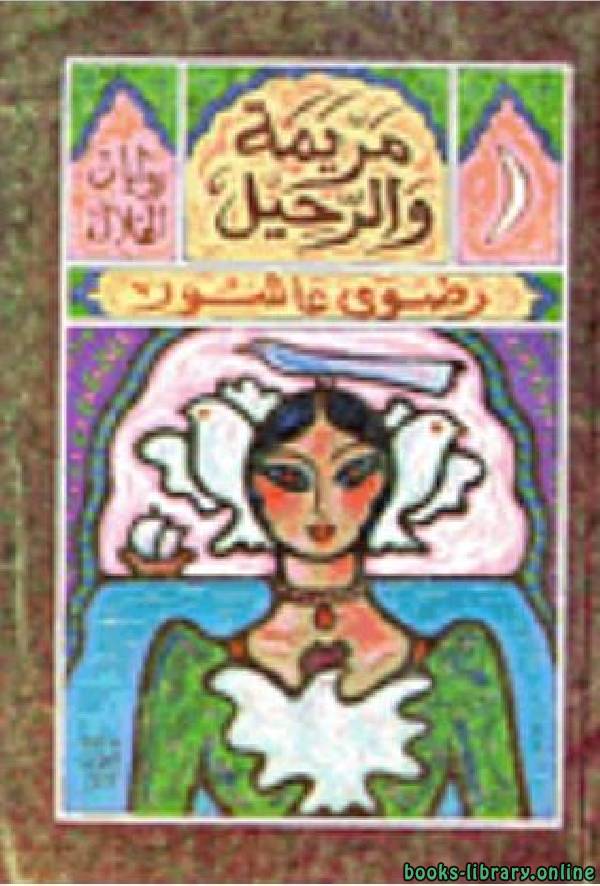 قراءة و تحميل كتابكتاب مريمة والرحيل PDF