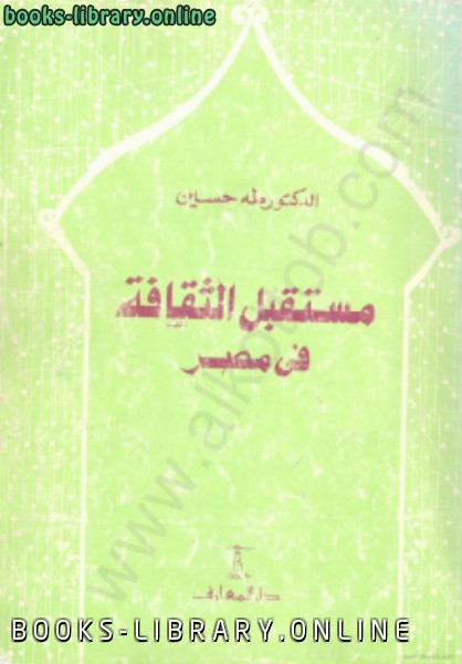 قراءة و تحميل كتابكتاب مستقبل الثقافة فى مصر PDF