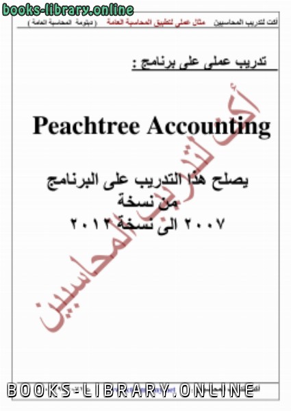 قراءة و تحميل كتاب تدريب علي برنامج peachtree PDF