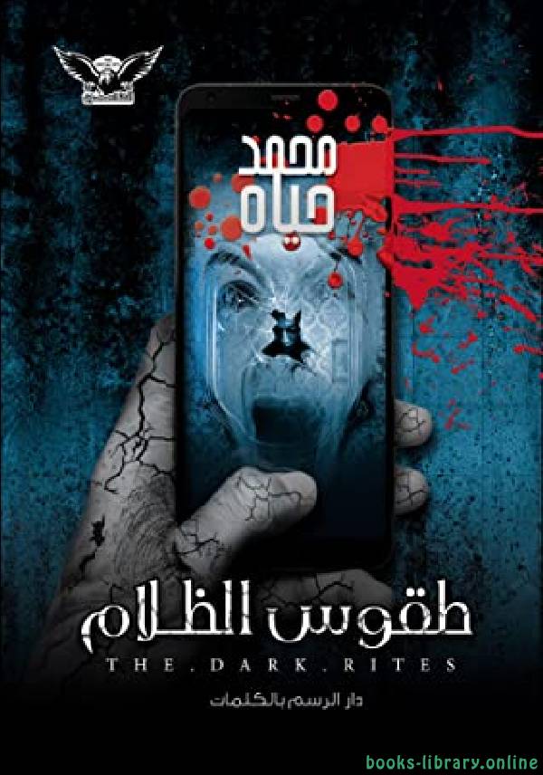 ❞ كتاب طقوس الظلام ج١ ❝  ⏤ محمد حياه
