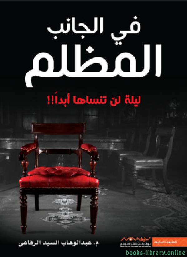 ❞ كتاب في الجانب المظلم ❝  ⏤ عبدالوهاب السيد الرفاعي