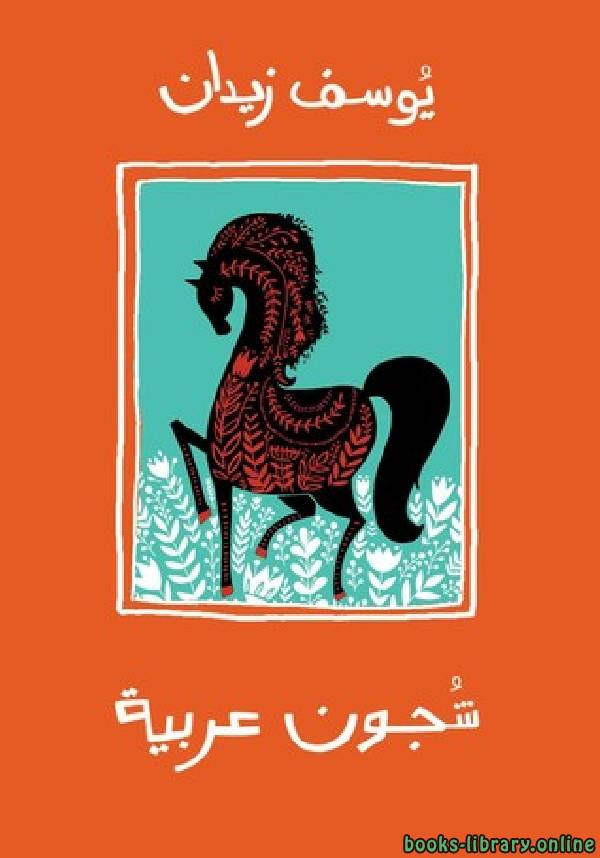 قراءة و تحميل كتابكتاب شجون عربية PDF