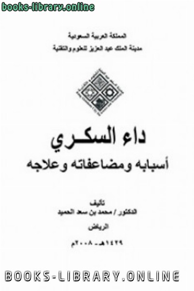 قراءة و تحميل كتابكتاب داء السكري أسبابه ومضاعفاته وعلاجه PDF