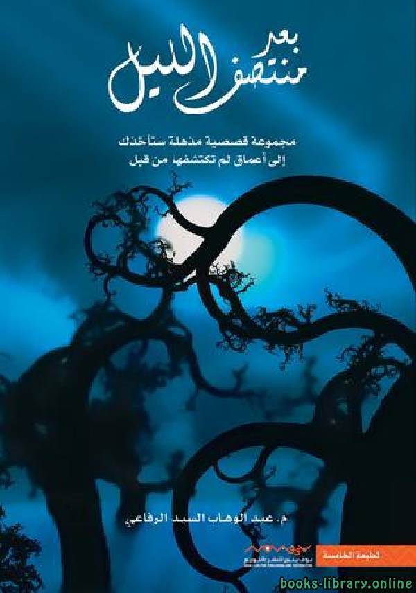 ❞ كتاب بعد منتصف الليل ❝  ⏤ عبدالوهاب السيد الرفاعي
