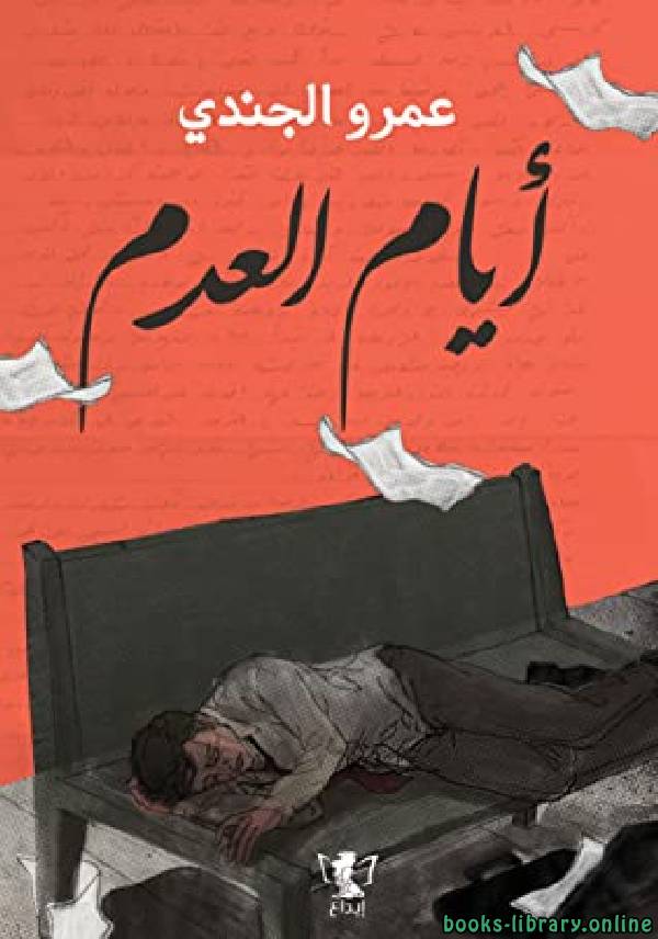 ❞ كتاب أيام العدم ❝  ⏤ عمرو الجندي