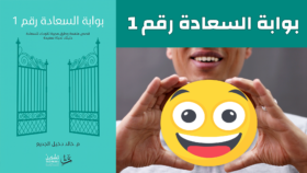 ❞ كتاب مختصر كتاب بوابة السعادة رقم 1 ❝  ⏤ خالد الجديع