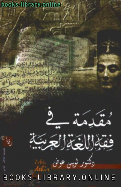 ❞ كتاب مقدمة في فقه اللغة العربية ❝  ⏤ لويس عوض