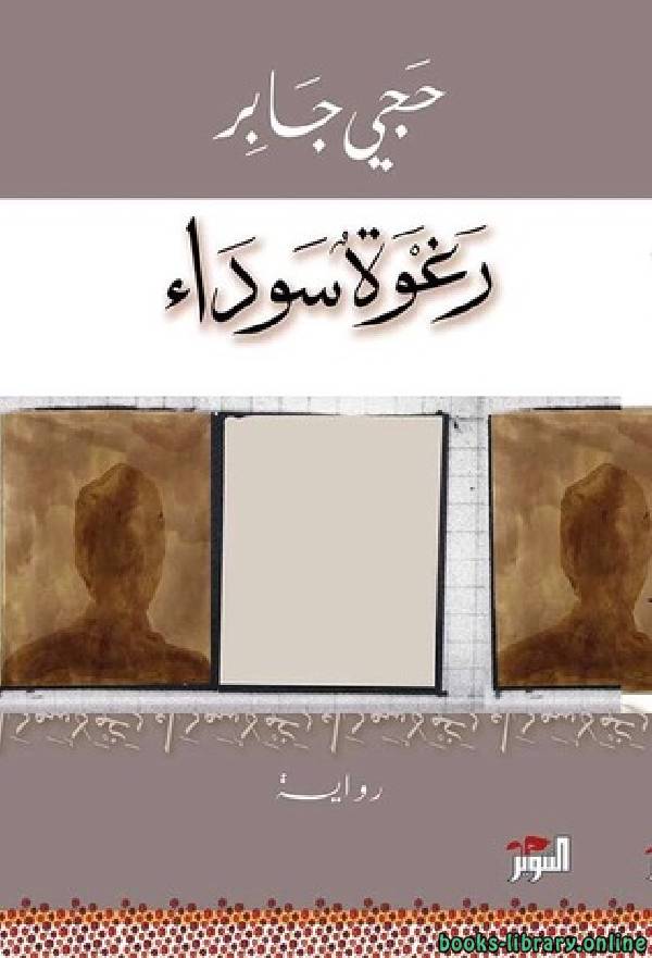 ❞ كتاب رغوة سوداء ❝  ⏤ حجي جابر