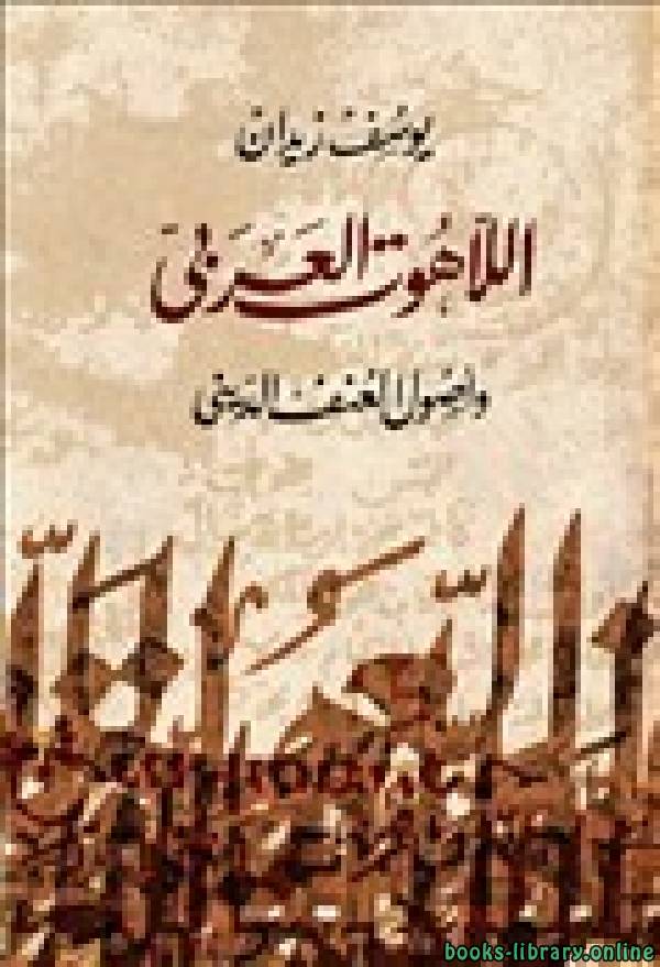 قراءة و تحميل كتابكتاب اللاهوت العربي وأصول العنف الديني PDF