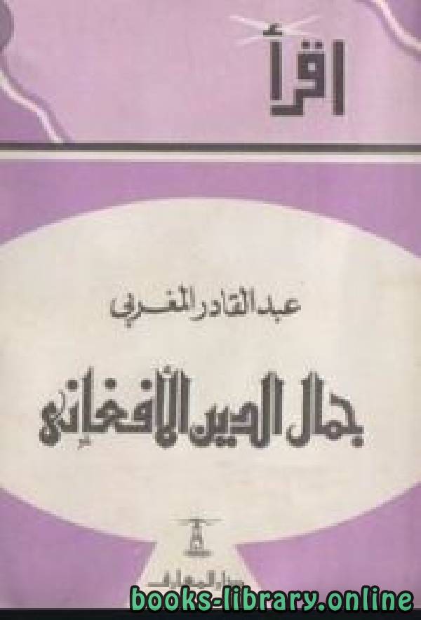 ❞ كتاب جمال الدين الأفغانى ذكريات وأحاديث ❝  ⏤ عبد القادر المغربي