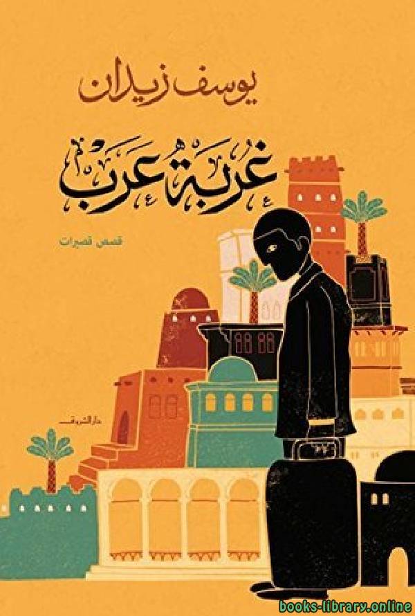 ❞ كتاب غربة عرب ❝  ⏤ يوسف زيدان