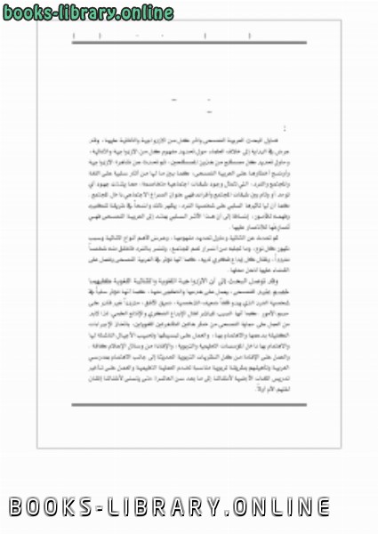 قراءة و تحميل كتاب اللغوية العربية بين الازدواجية والثنائية اللغوية PDF