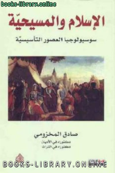 ❞ كتاب الإسلام والمسيحية سوسيولوجيا العصور التأسيسية ❝  ⏤ صادق المخزومي