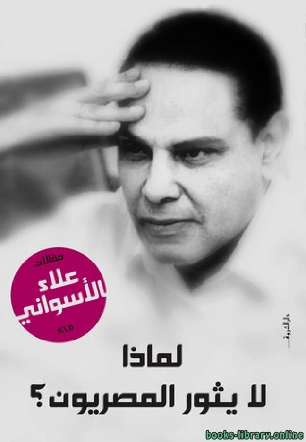 ❞ كتاب لماذا لا يثور المصريون؟ ❝  ⏤ د. علاء الاسواني
