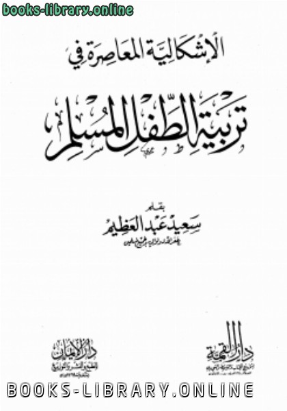 ❞ كتاب الإشكالية المعاصرة في تربية الطفل المسلم ❝  ⏤ سعيد عبد العظيم