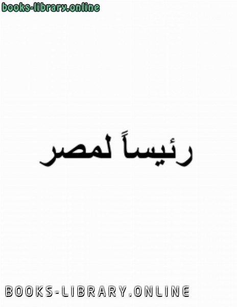 ❞ كتاب لو أصبحت رئيسا لمصر ❝  ⏤ محمود رمضان