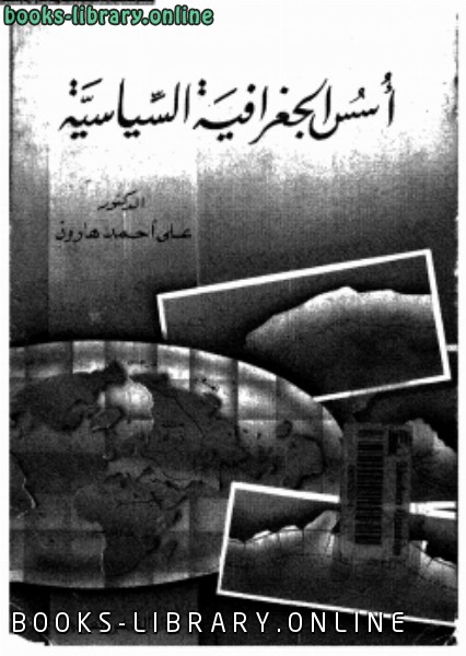 ❞ كتاب أسس الجغرافية السياسية ❝  ⏤ د. على أحمد هارون