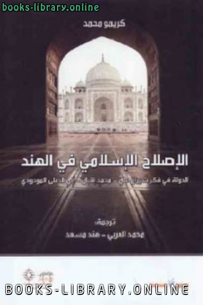 ❞ كتاب الإصلاح الإسلامي في الهند لـ كريمو محمد ❝  ⏤ كريمو محمد