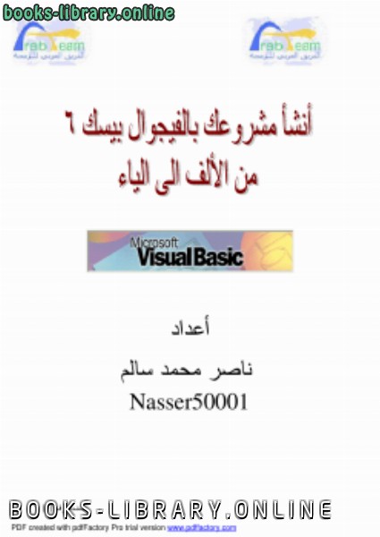 ❞ كتاب أنشئ مشروعك بالفيجوال بيسك 6 من الألف إلى الياء ❝  ⏤ ناصر محمد سالم