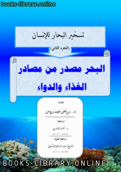 قراءة و تحميل كتابكتاب تسخير البحار للإنسان (الجزء الثاني) البحر مصدر للغذاء والدواء PDF