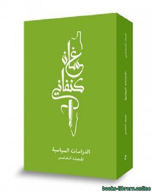 ❞ كتاب الدراسات السياسية – المجلد الخامس ❝  ⏤ غسان كنفانى