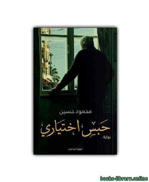 ❞ كتاب حبس اختياري ❝  ⏤ Mahmoud Hussin
