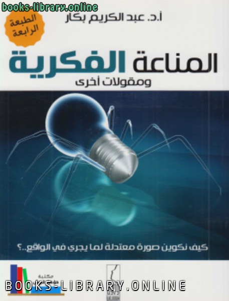 ❞ كتاب المناعة الفكرية ❝  ⏤ عبد الكريم بكار