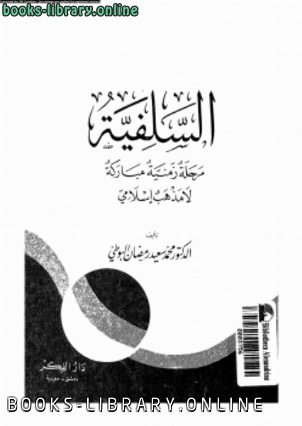 ❞ كتاب السلفية مرحلة زمنية مباركة لا مذهب إسلامى ❝  ⏤ محمد سعيد رمضان البوطي