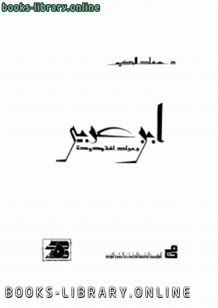 قراءة و تحميل كتاب ابن عربي ومولد لغة جديدة PDF