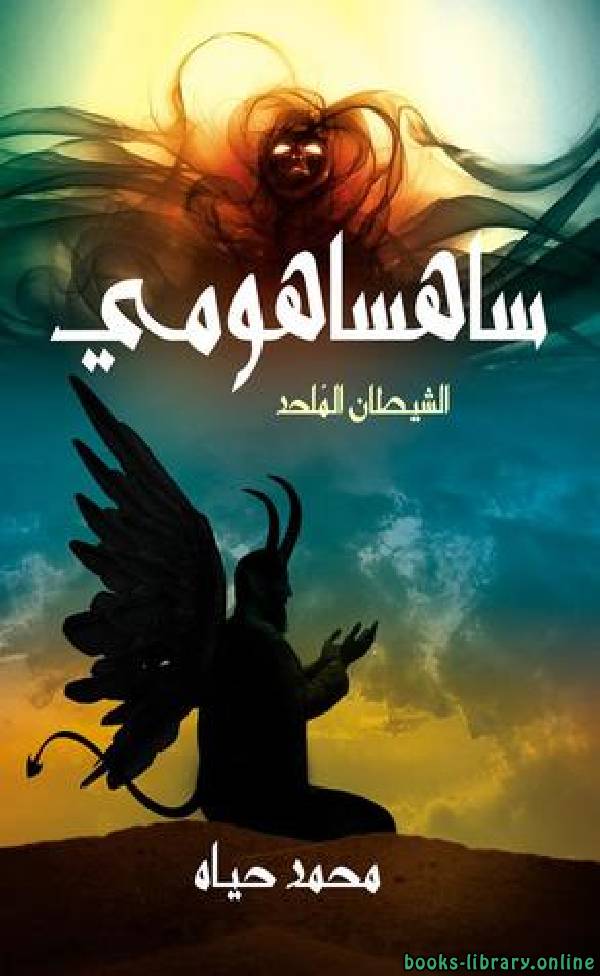❞ كتاب ساهساهومي الشيطان المُلحد ❝  ⏤ محمد حياه