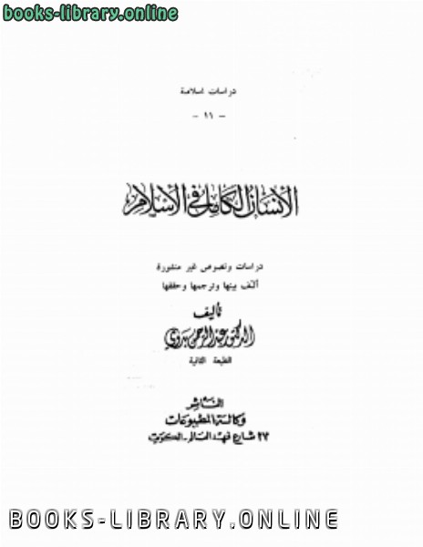 ❞ كتاب الإنسان الكامل فى الإسلام ❝  ⏤ عبد الرحمن بدوى