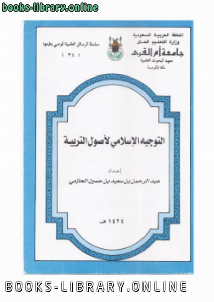 ❞ كتاب التوجيه الإسلامي لأصول التربية ❝  ⏤ د. عبدالرحمن بن سعيد الحازمي