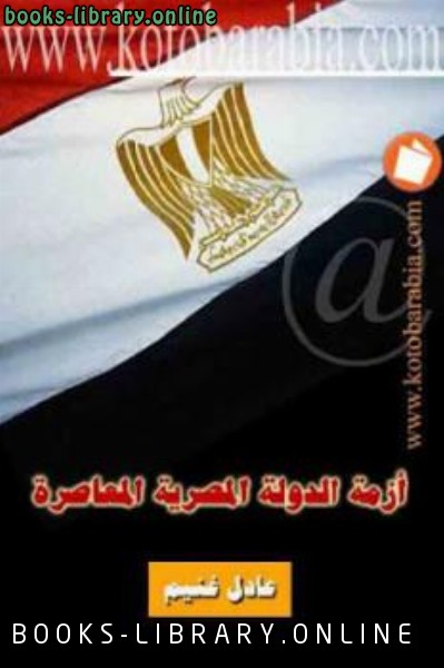 قراءة و تحميل كتاب أزمة الدولة المصرية المعاصرة PDF