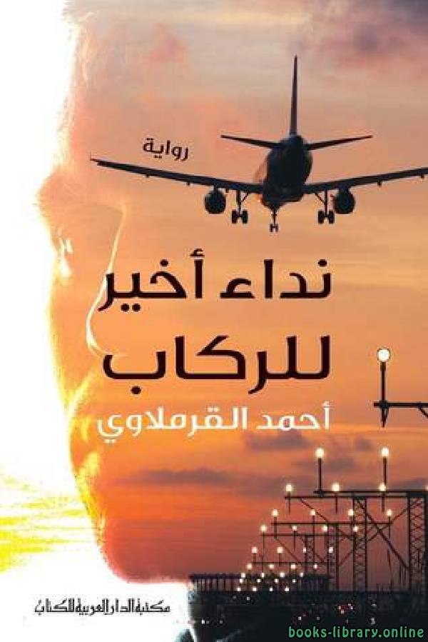 ❞ رواية نداء أخير للركاب ❝  ⏤ أحمد القرملاوي