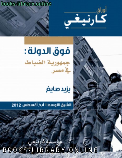 قراءة و تحميل كتابكتاب فوق الدولة جمهورية الضباط في مصر PDF