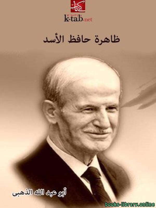 ❞ كتاب ظاهرة حافظ الأسد ❝  ⏤ شمس الدين الذهبي