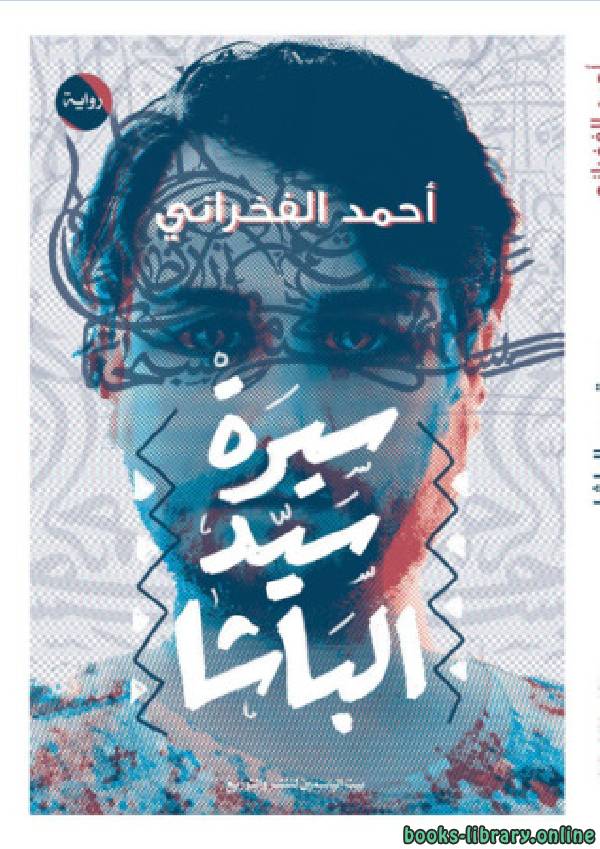 ❞ كتاب سيرة سيد الباشا ❝  ⏤ أحمد الفخراني