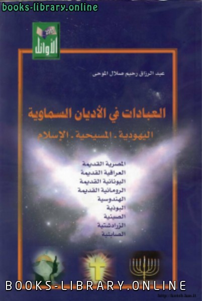 قراءة و تحميل كتابكتاب العبادات في الأديان السماوية PDF
