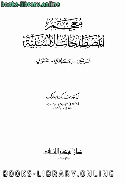❞ كتاب معجم المصطلحات الألسنية فرنسي إنجليزي عربي ❝  ⏤ مبارك مبارك