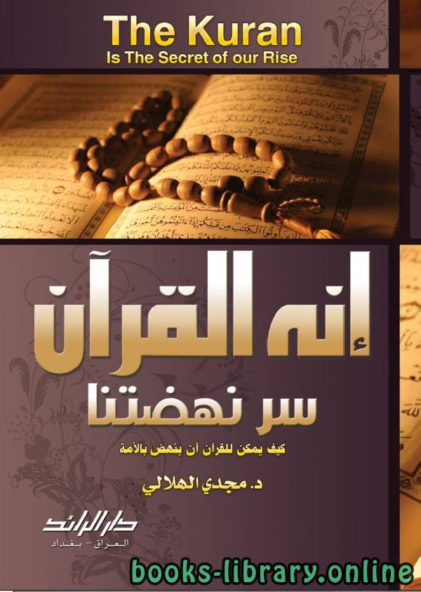 ❞ كتاب إنه القرآن سر نهضتنا ❝  ⏤ مجدي الهلالي