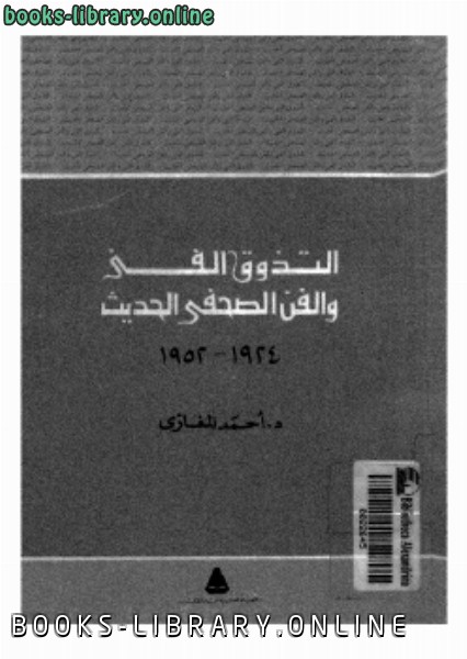 قراءة و تحميل كتاب التذوق الفني والفن الصحفى الحديث PDF