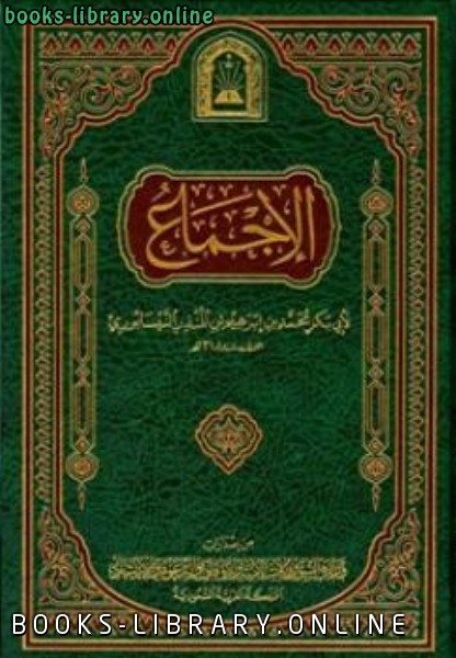 ❞ كتاب الإجماع ط الأوقاف السعودية ❝  ⏤ ابن المنذر
