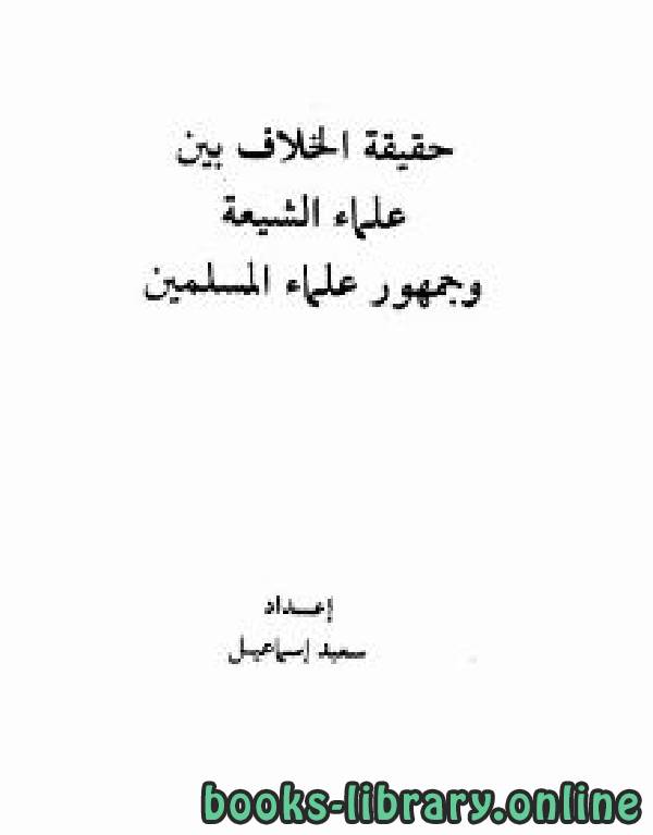 ❞ كتاب حقيقة الخلاف بين علماء الشيعة وجمهور علماء المسلمين ❝  ⏤ سعيد إسماعيل صيني