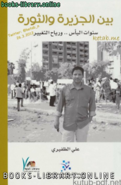 قراءة و تحميل كتابكتاب بين الجزيرة والثورة PDF