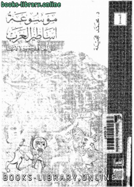 ❞ كتاب موسوعة اساطير العرب عن الجاهلية ودلالتها ❝  ⏤ د. محمد عجينة