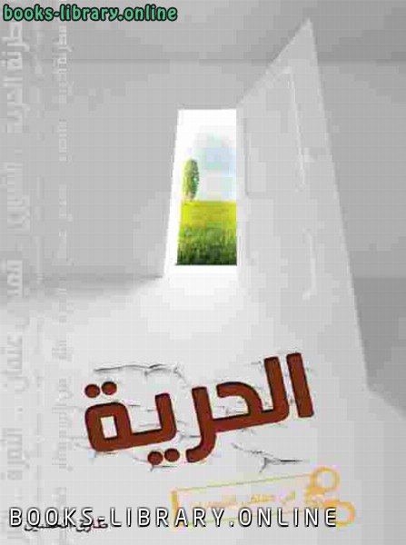 قراءة و تحميل كتابكتاب الحرية في معتقل الشعارات طارق محمد الحسين PDF