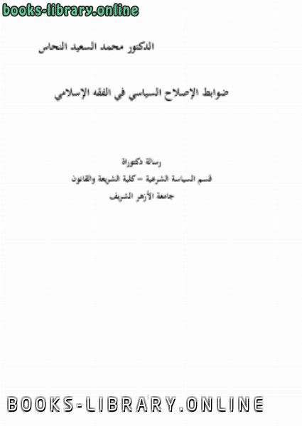 ❞ كتاب ضوابط الإصلاح السياسي في الفقه الإسلامي ❝  ⏤ د.محمد السعيد النحاس