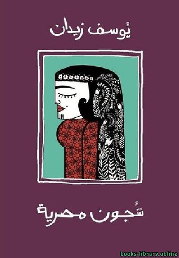 قراءة و تحميل كتابكتاب شجون مصرية PDF